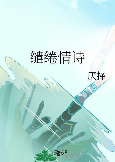 缱绻情诗by厌择晋江