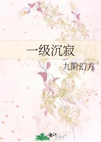 一级沉寂免费阅读