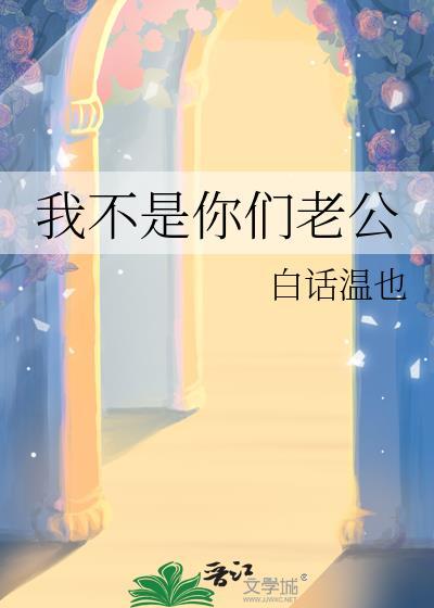 我不是你们老公by烂文制造机