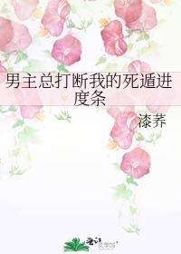 男主总打断我的死遁进度条笔趣阁