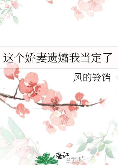 这个娇妻遗孀我当定了无防盗
