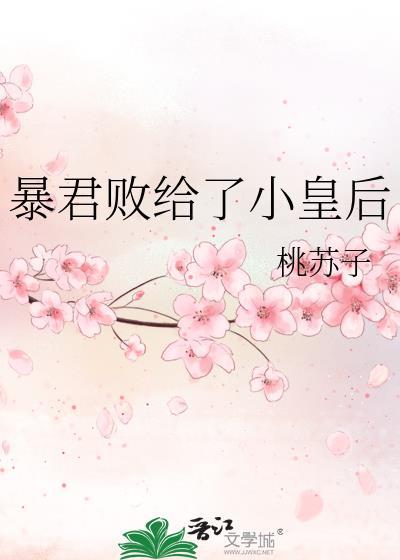 暴君败给了小皇后番外全文