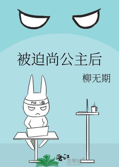 被迫尚公主后类似文