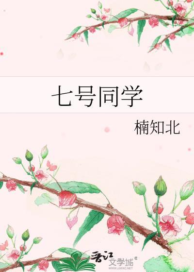 七号同学全文免费阅读