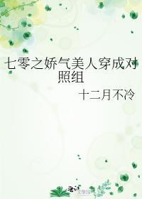 七零之娇气美人穿成对照组153