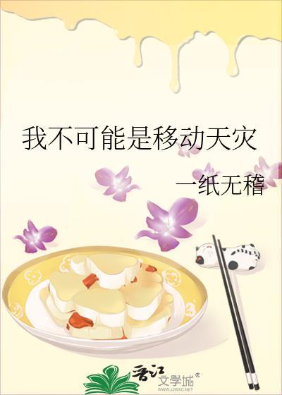 我不可能是移动天灾TXT