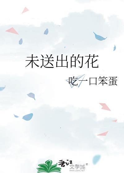 未送出的花笔趣阁