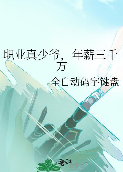 年薪三千万主角