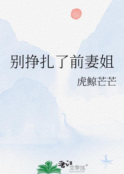 别挣扎歌曲