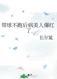 带球不跑病美人爆红了番外