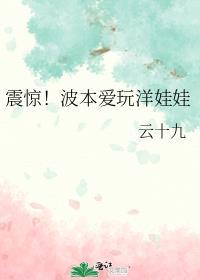震惊波本爱玩洋娃娃TXT