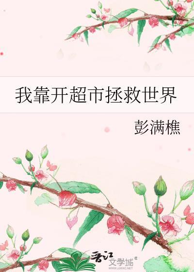 我靠开偶像公司制霸娱乐圈作者默栩