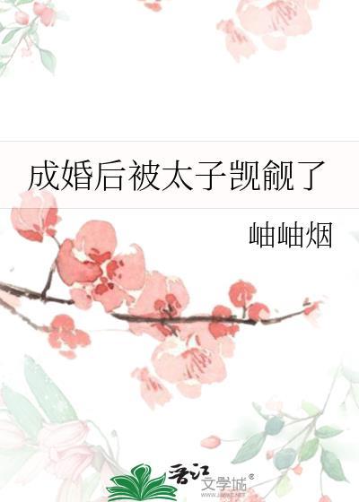 成婚后被太子觊觎了 作者岫岫烟