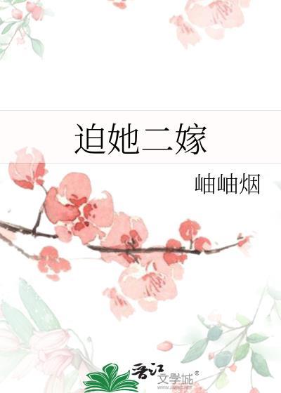迫她二嫁讲的什么