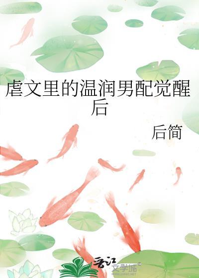 虐文里的温润男配觉醒后免费阅读温辞玉