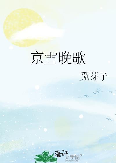 京雪晚歌觅芽子