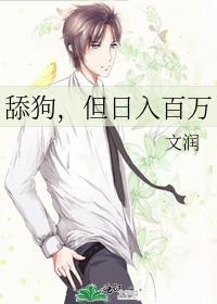 舔狗但月入百万