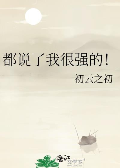 都说了我很强的!初