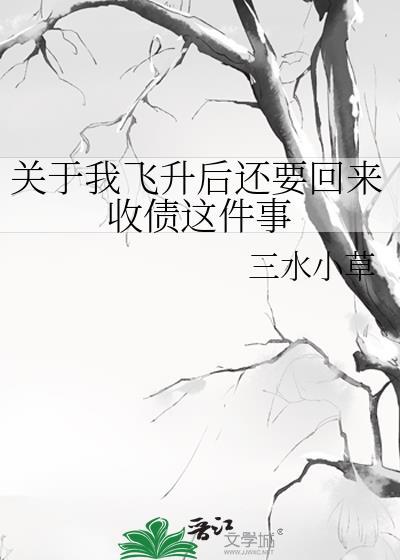 圣女圣女我好爱作者涮脑花儿晋江