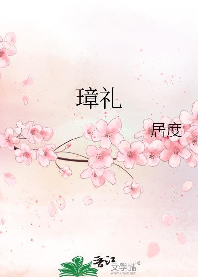 璋礼居度