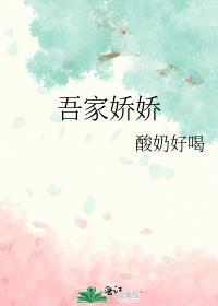 吾家娇女第四十七章免费阅读