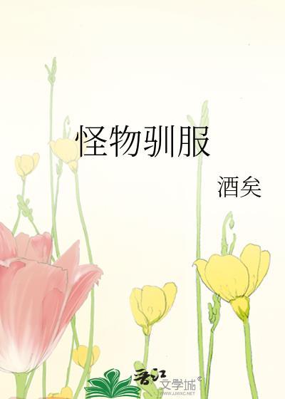 怪物驯服韩文名字