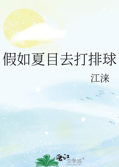 假如夏目去打排球百度