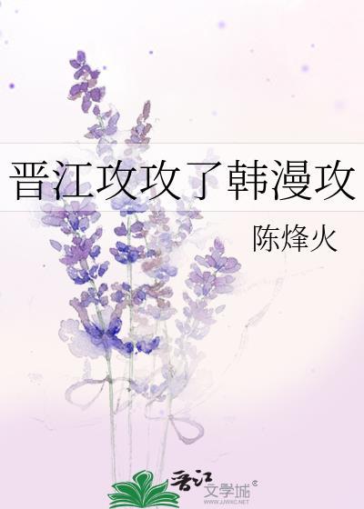 晋江十大攻