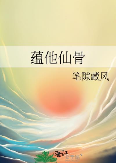 蕴他仙骨新笔趣阁