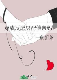 穿成反派男配他亲妈聂琳琳