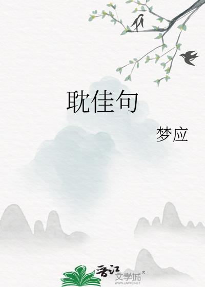 耽佳句 诗词