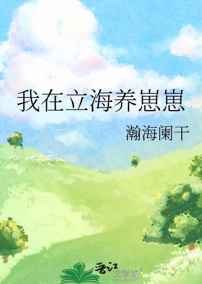 崽崽造星球送给国家乐文