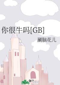 你很牛了