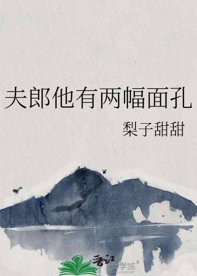 夫郎他有两幅面孔全文阅读