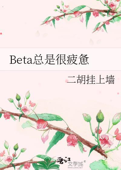 BETA总是很疲惫by