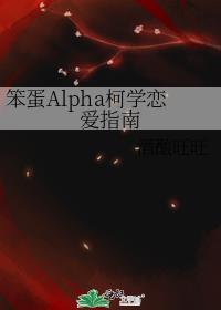 笨蛋alpha柯学恋爱指南笔趣阁