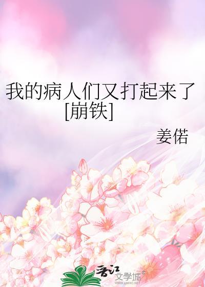 我的病人都爱上我