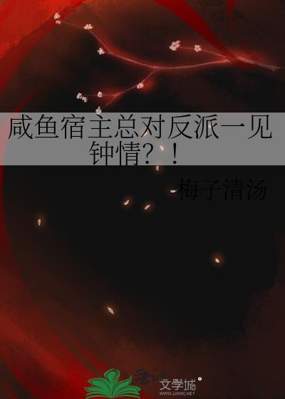 咸鱼宿主总对反派一见钟情