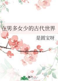 男多女少之古代