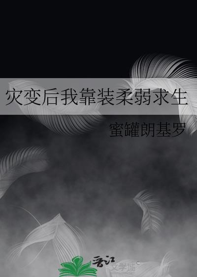 灾变后我靠装柔弱求生免费
