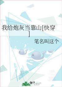 我给炮灰当爸