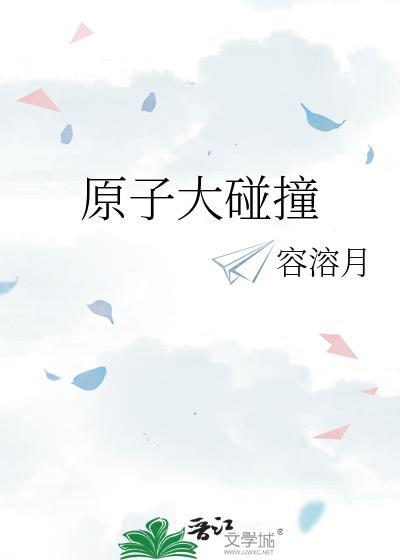 原子大碰撞(容溶月)