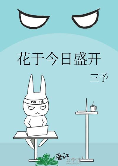 花于今日盛开txt
