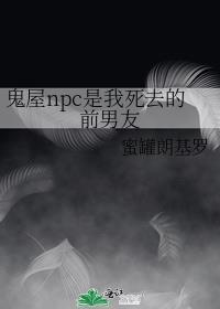 鬼屋npc是我死去的前男友全文免费阅读