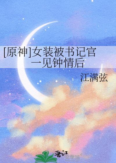原神女装公子