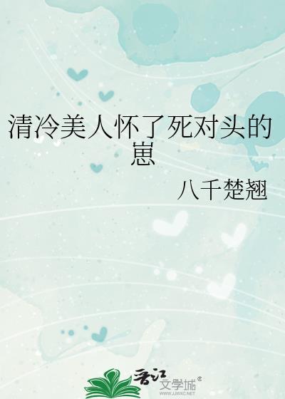 清冷美人傻白甜by孟孟