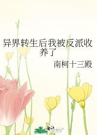 异界转生后我变成了女主角