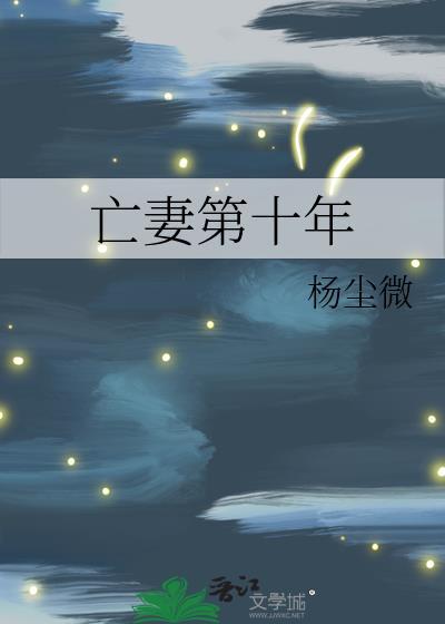 亡妻第十年gl全文免费阅读