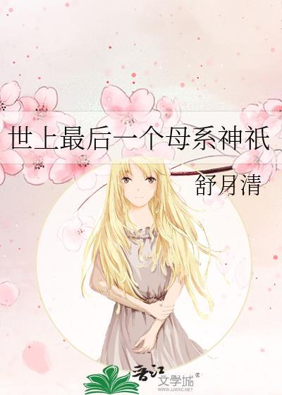 最后一个母系文明的秘密