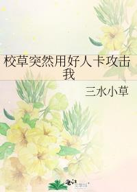 校草突然用好人卡攻击我晋江